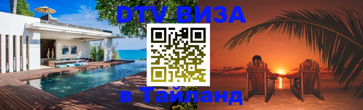 Destination Thailand Visa (DTV виза) Манила 